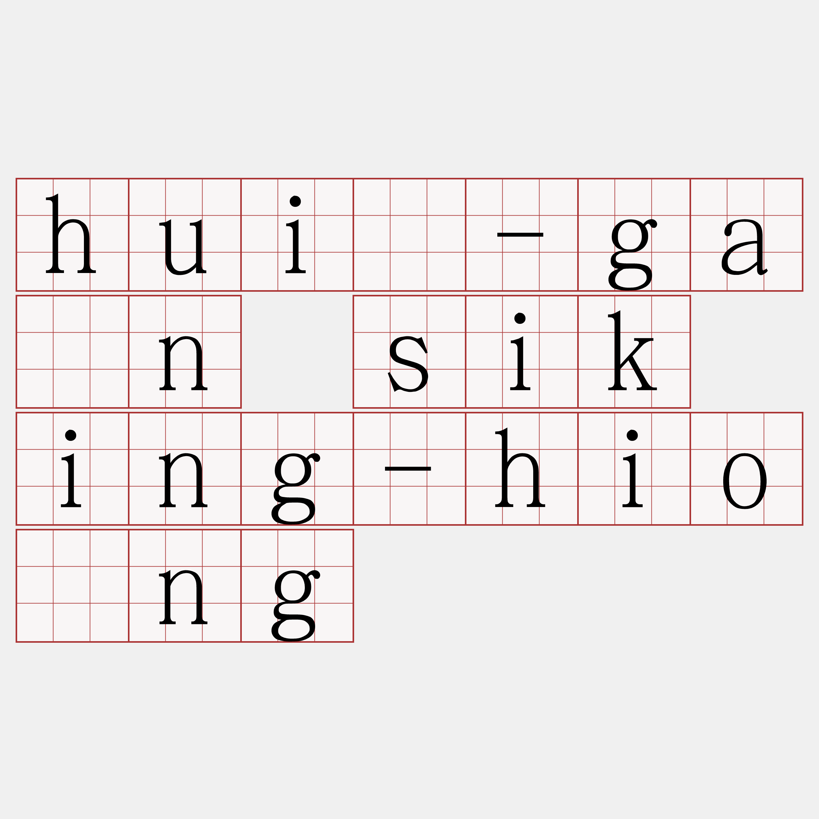 huī-gán sik ing-hiông